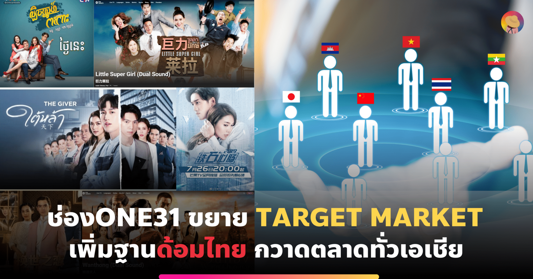 ช่องone31 ขยาย Target Market เพิ่มฐานด้อมไทย กวาดตลาดทั่วเอเชีย