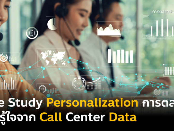 Case Study Personalization ที่ 12 ใช้ Call Center Data มาทำ Personalized Marketing