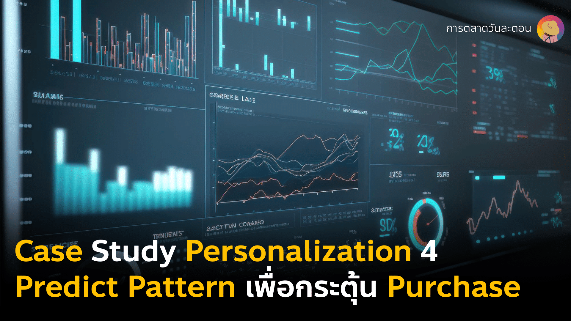 Case Study Personalization ที่ 4 Predict Pattern เพื่อกระตุ้นให้เกิด Purchase ไวขึ้น