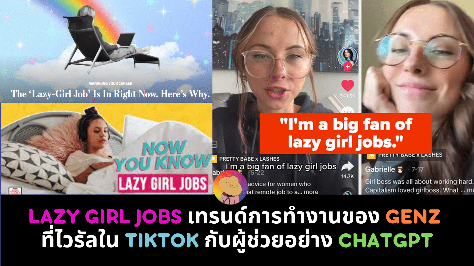 Lazy Girl Jobs เทรนด์การทำงานของ GenZ ที่ไวรัลใน TikTok กับผู้ช่วยอย่าง ChatGPT
