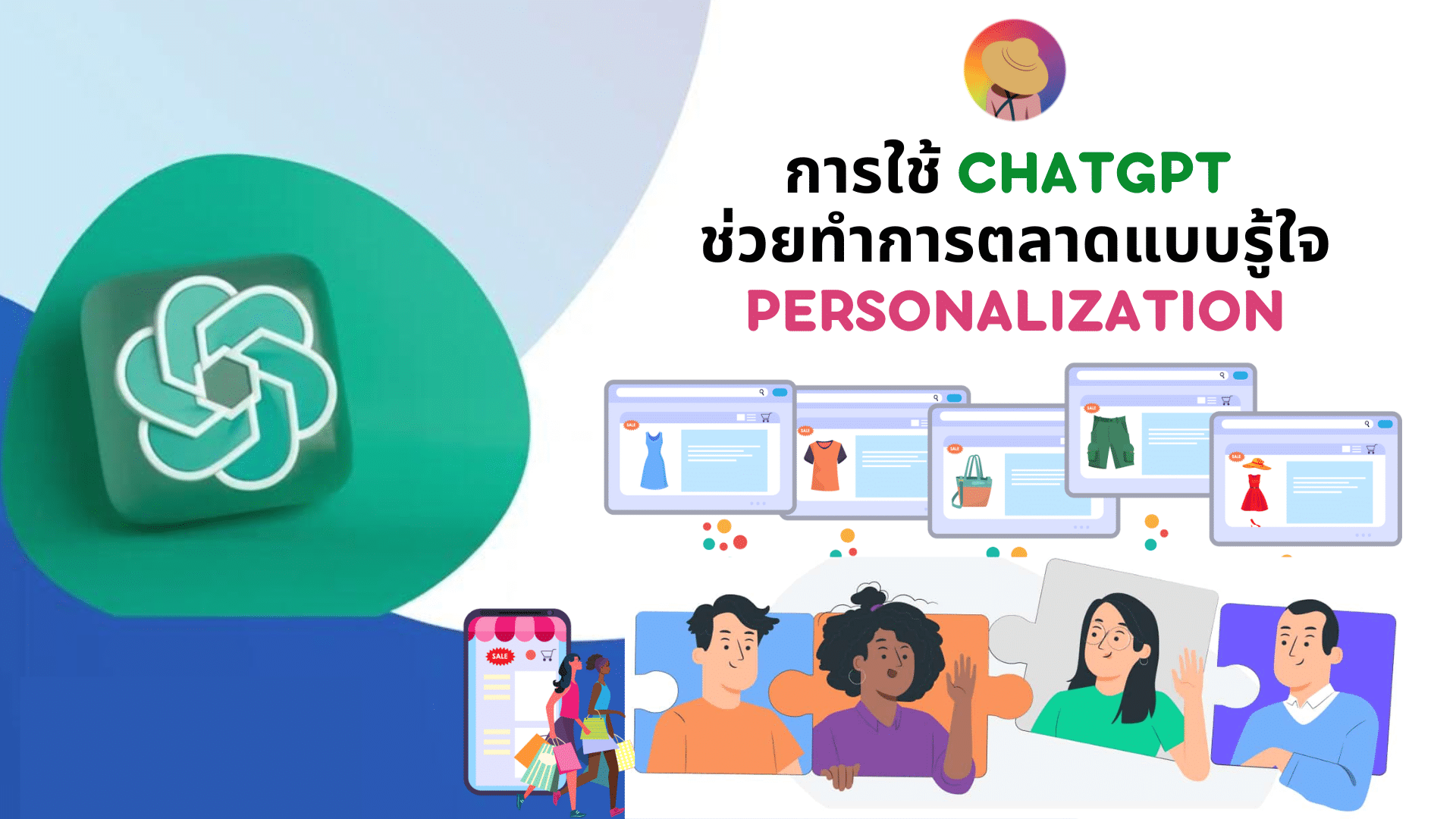 การใช้ ChatGPT ช่วยทำการตลาดแบบรู้ใจ Personalization