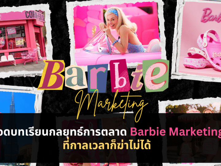 ถอดบทเรียน “กลยุทธ์การตลาด Barbie Marketing” ที่กาลเวลาก็ฆ่าไม่ได้ 