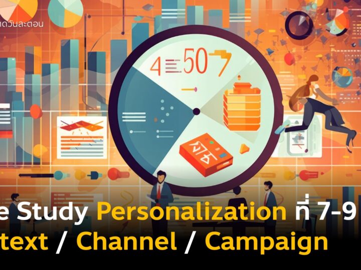 Case Study Personalization ที่ 7-9 การตลาดแบบรู้ใจ Context Channel และ Campaign