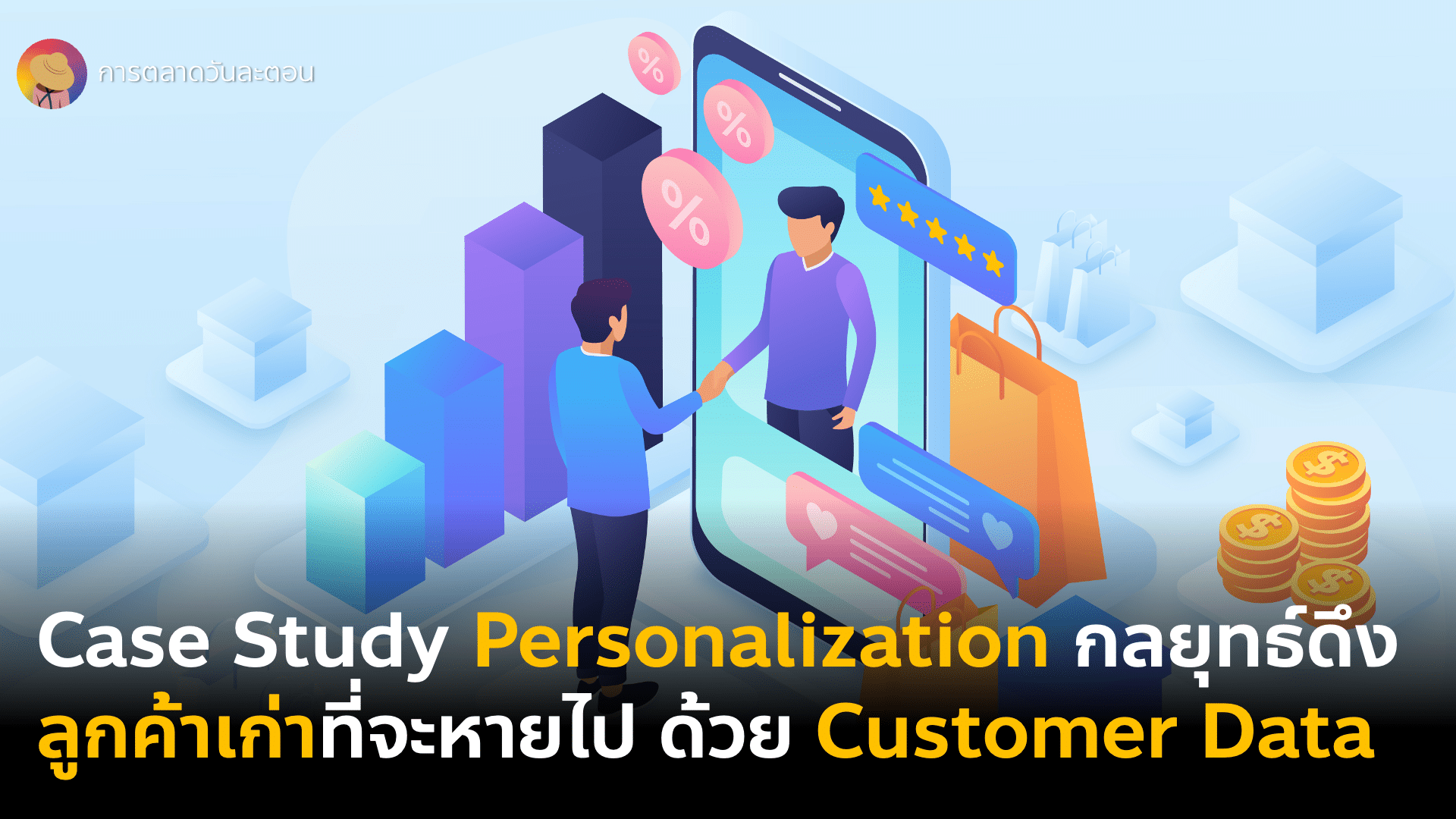Case Study Personalization Part 3 ดึงลูกค้าเก่ากลับมาด้วย Customer Data