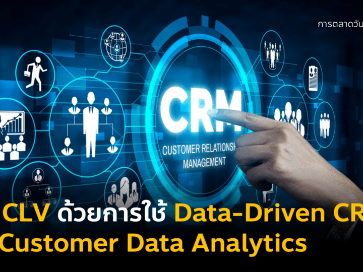 กลยุทธ์การตลาด Data-Driven CRM ที่สามารถเพิ่ม Customer Lifetime Value ได้จริง