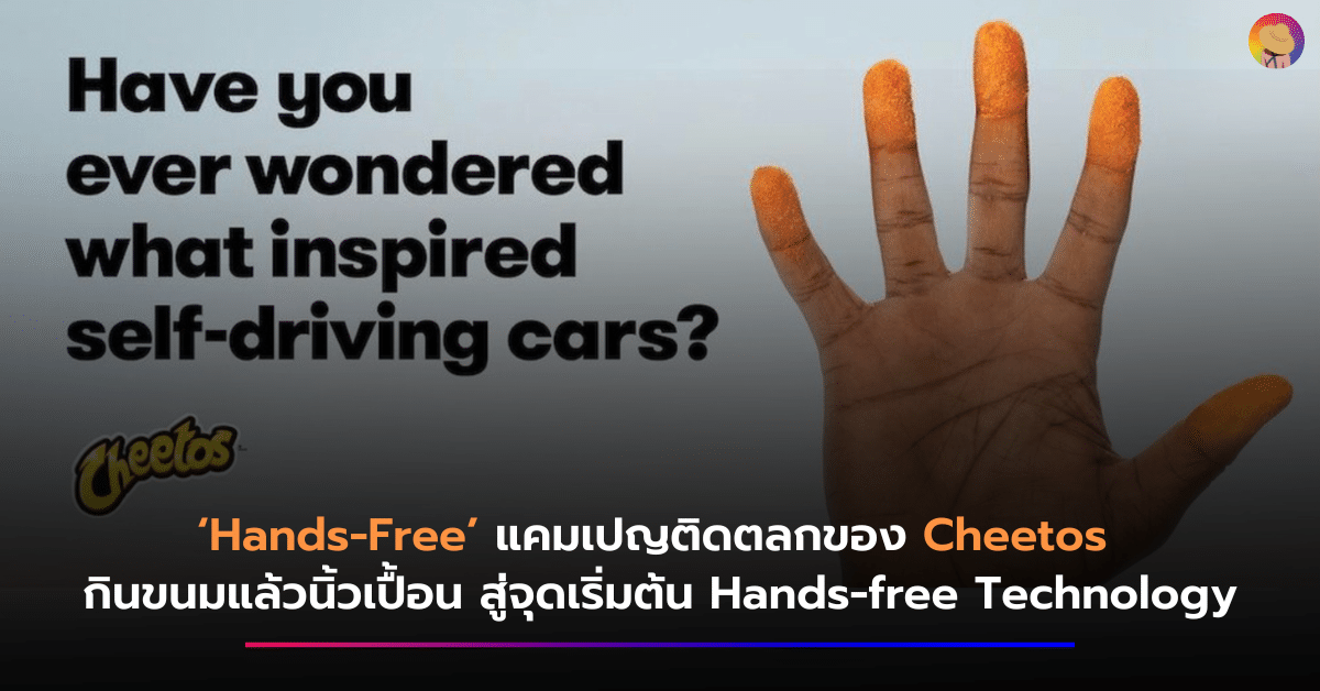 ‘Hands-Free’ แคมเปญติดตลกของ Cheetos แค่กินขนมแล้วนิ้วเปื้อน สู่จุดเริ่มต้นเทคโนโลยีไร้สัมผัส