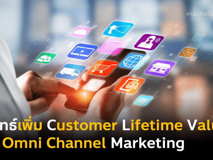 Omni Channel Marketing ดี Customer Lifetime Value CLV ก็สูงตาม