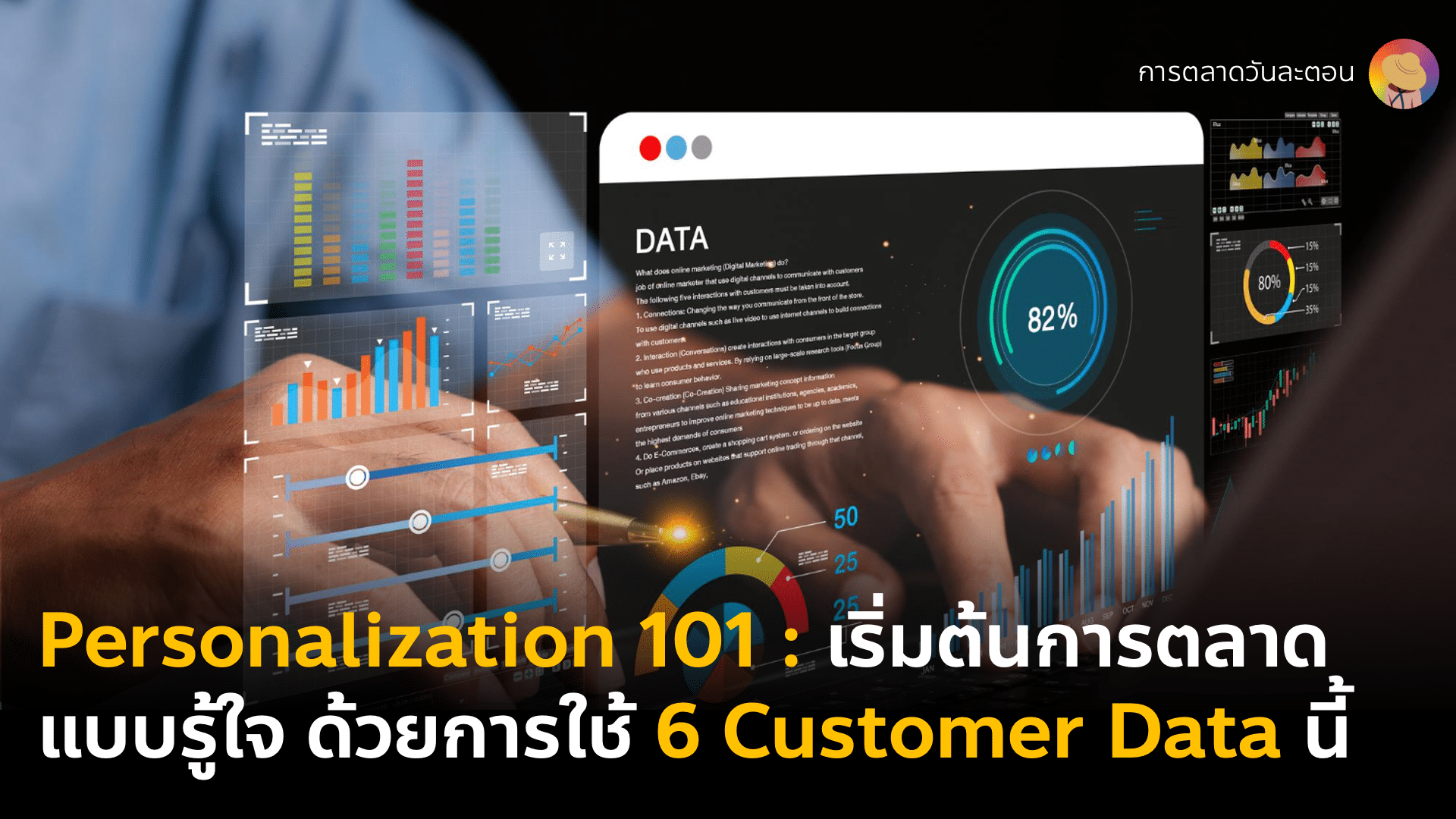 Personalization 101 : 6 Customer Data ที่ต้องเก็บถ้าอยากทำการตลาดแบบรู้ใจ
