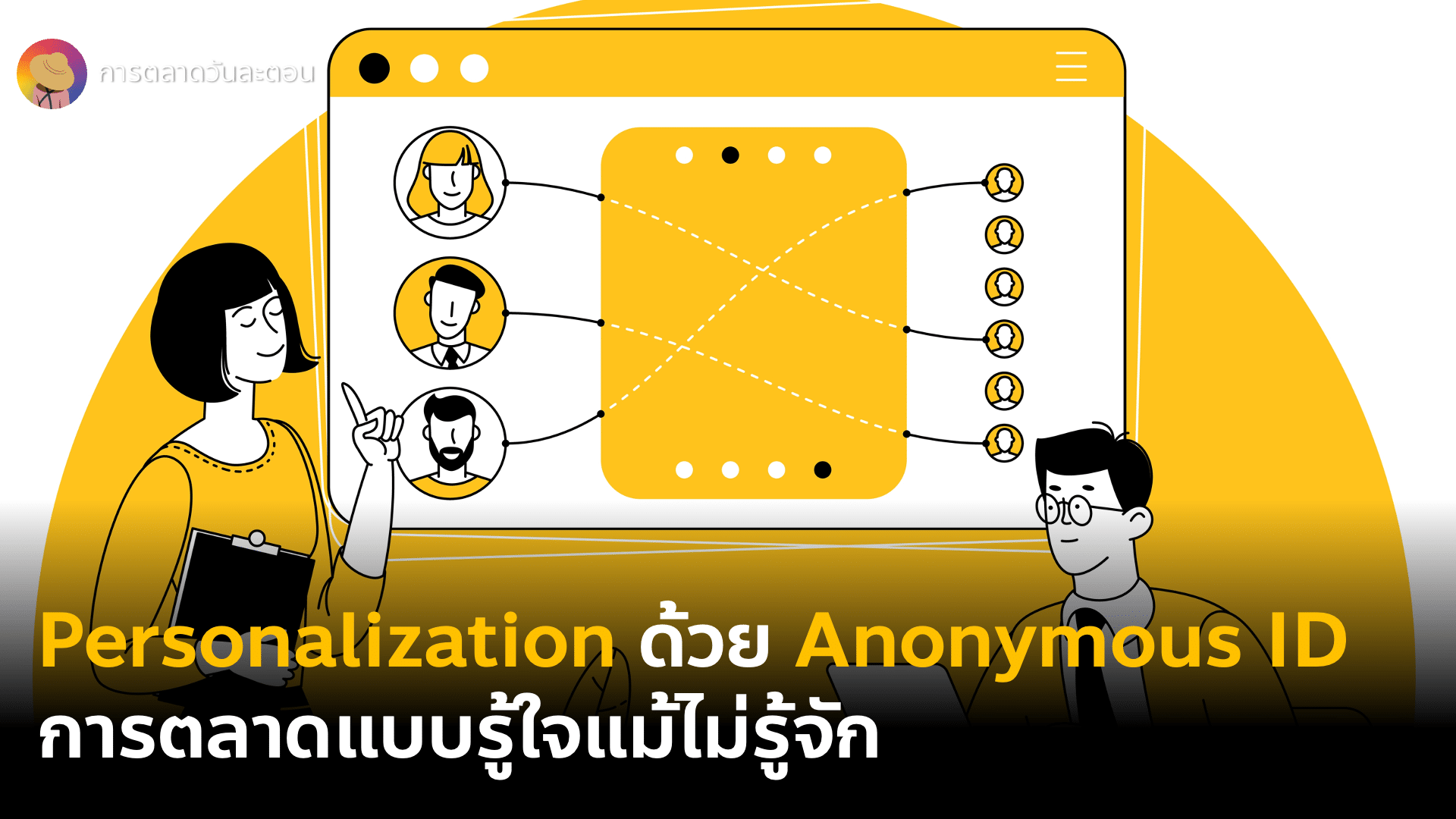 Personalization Strategy กับ Anonymous ID การตลาดแบบรู้ใจได้แม้ไม่รู้จัก