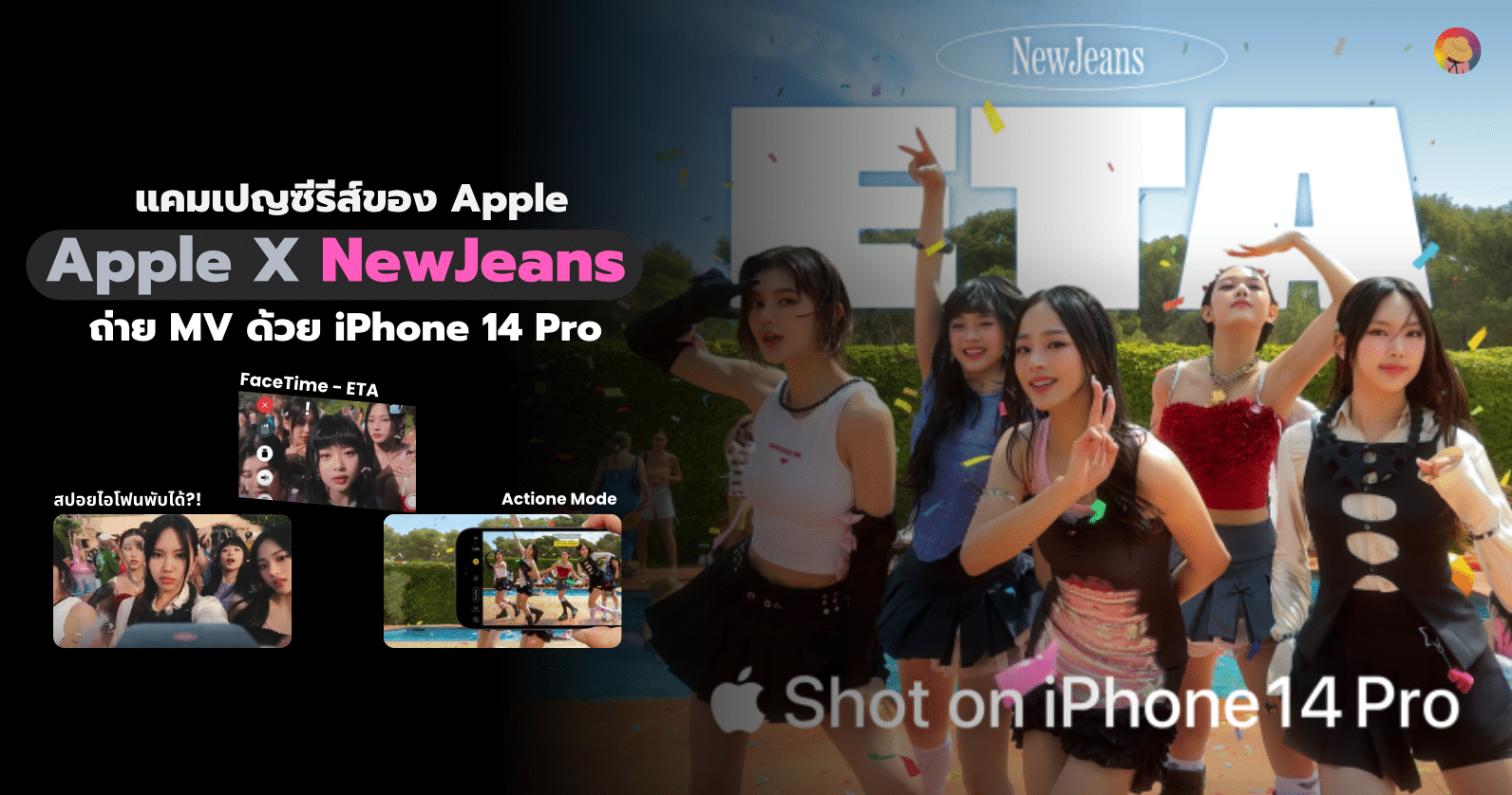 แคมเปญ Shot on iPhone ล่าสุด Apple X NewJeans ถ่าย MV ด้วยไอโฟน! 