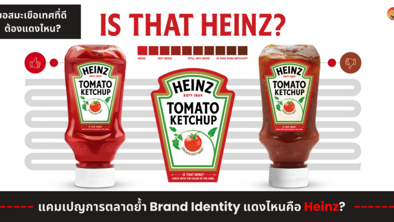 แคมเปญการตลาด Heinz ย้ำ Brand Identity ซอสมะเขือเทศสีแดงไหน?! ที่เป็นของเรา