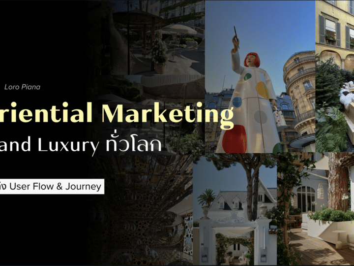 แชร์ Experiential Marketing จากแบรนด์ Luxury ทั่วโลก ที่แสดงให้เห็นถึง User Flow & Journey