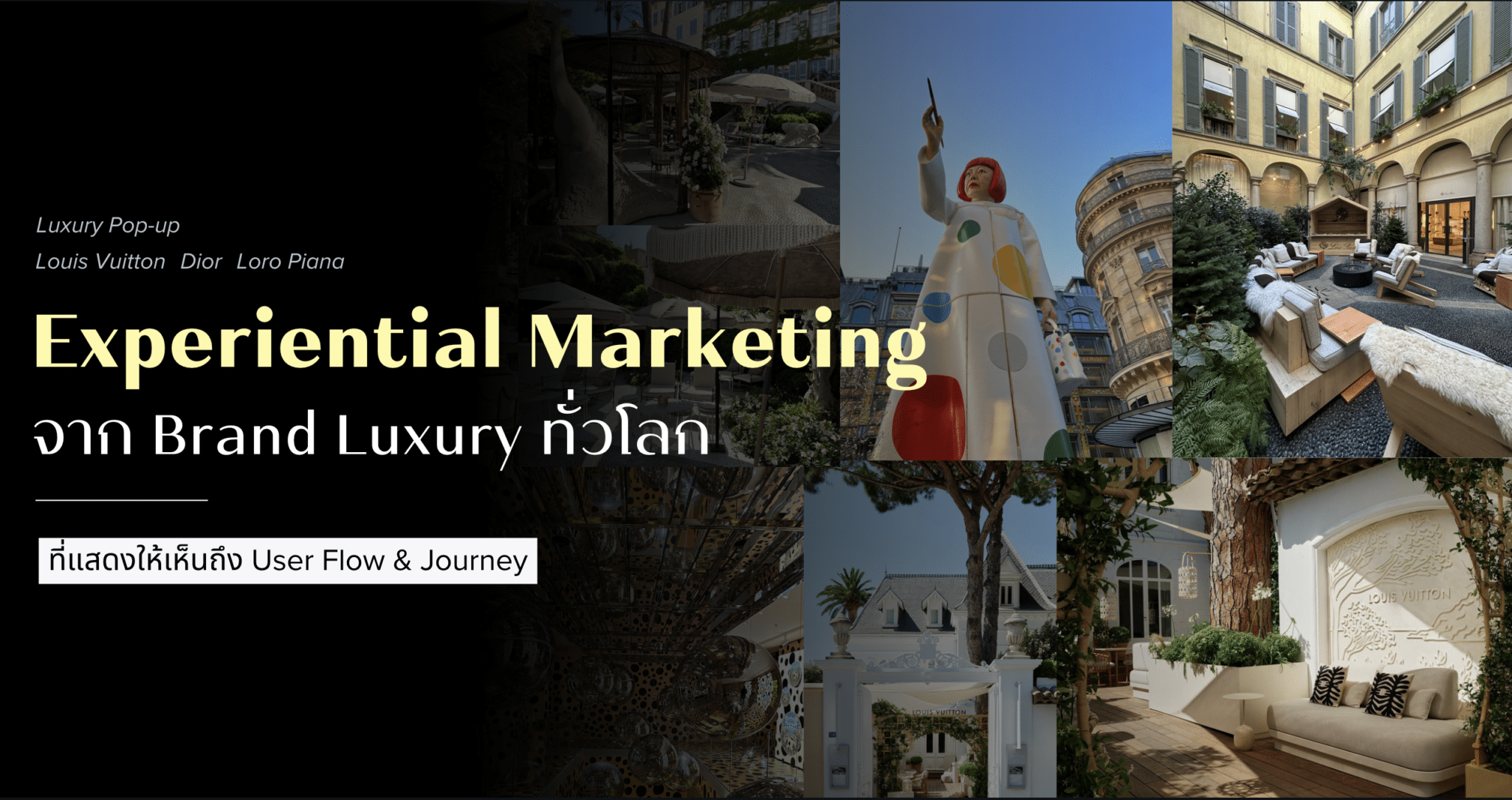 แชร์ Experiential Marketing จากแบรนด์ Luxury ทั่วโลก ที่แสดงให้เห็นถึง User Flow & Journey