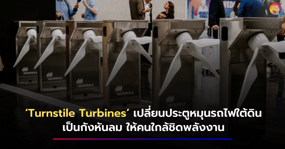 ‘Turnstile Turbines’ เปลี่ยนประตูหมุนรถไฟใต้ดินเป็นกังหันลม ให้คนใกล้ชิดพลังงาน