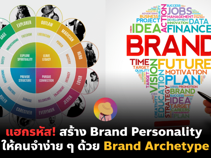 แฮกรหัส! สร้าง Brand Personality ให้คนจำง่าย ๆ ด้วย Brand Archetype