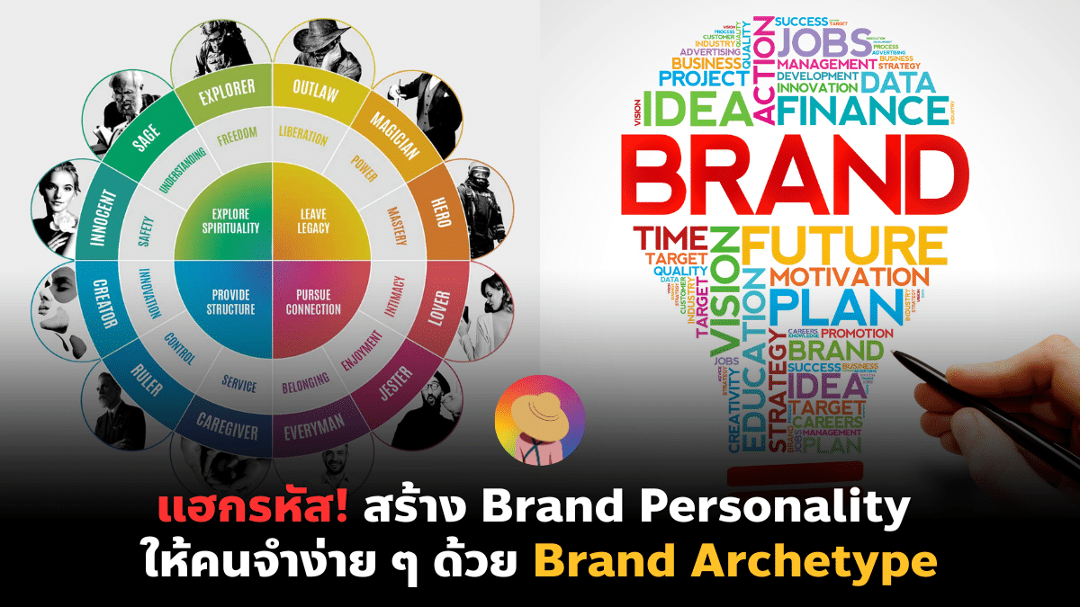 แฮกรหัส! สร้าง Brand Personality ให้คนจำง่าย ๆ ด้วย Brand Archetype