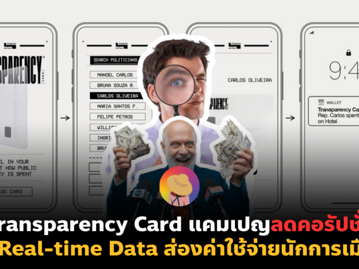Transparency Card แคมเปญที่ใช้ Real-time Data ส่องค่าใช้จ่ายนักการเมือง
