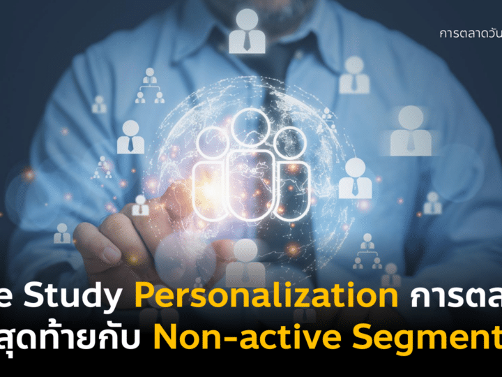 Case Study Personalization 14 เจาะกลุ่ม Non-active ด้วยการตลาดเฮือกสุดท้าย