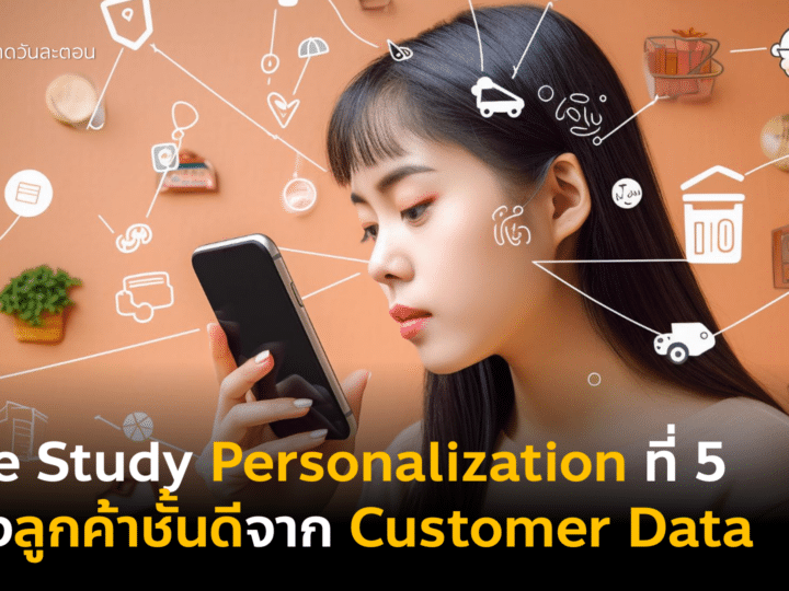 Case Study Personalization เปลี่ยนลูกค้าธรรมดาเป็นลูกค้าชั้นดีด้วย Customer Data