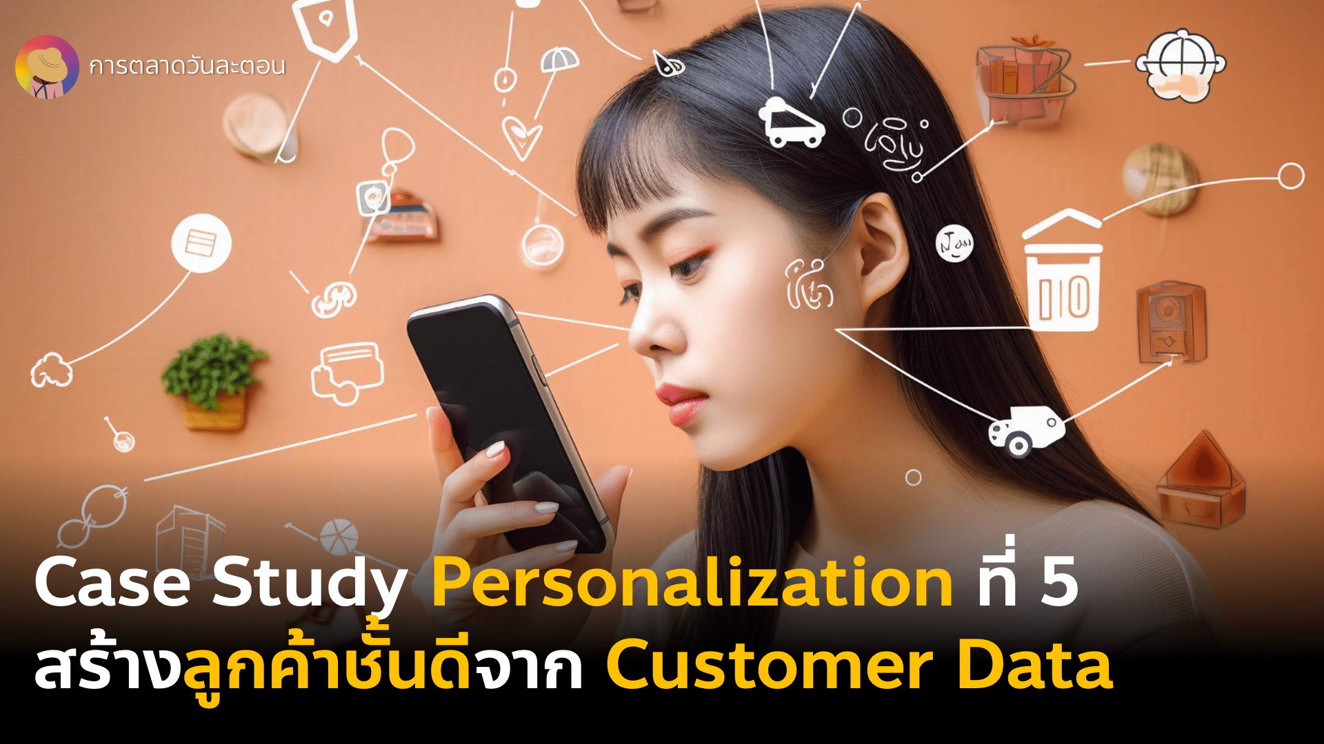 Case Study Personalization เปลี่ยนลูกค้าธรรมดาเป็นลูกค้าชั้นดีด้วย Customer Data
