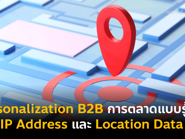 Personalization B2B การตลาดตาม IP address และ Location data
