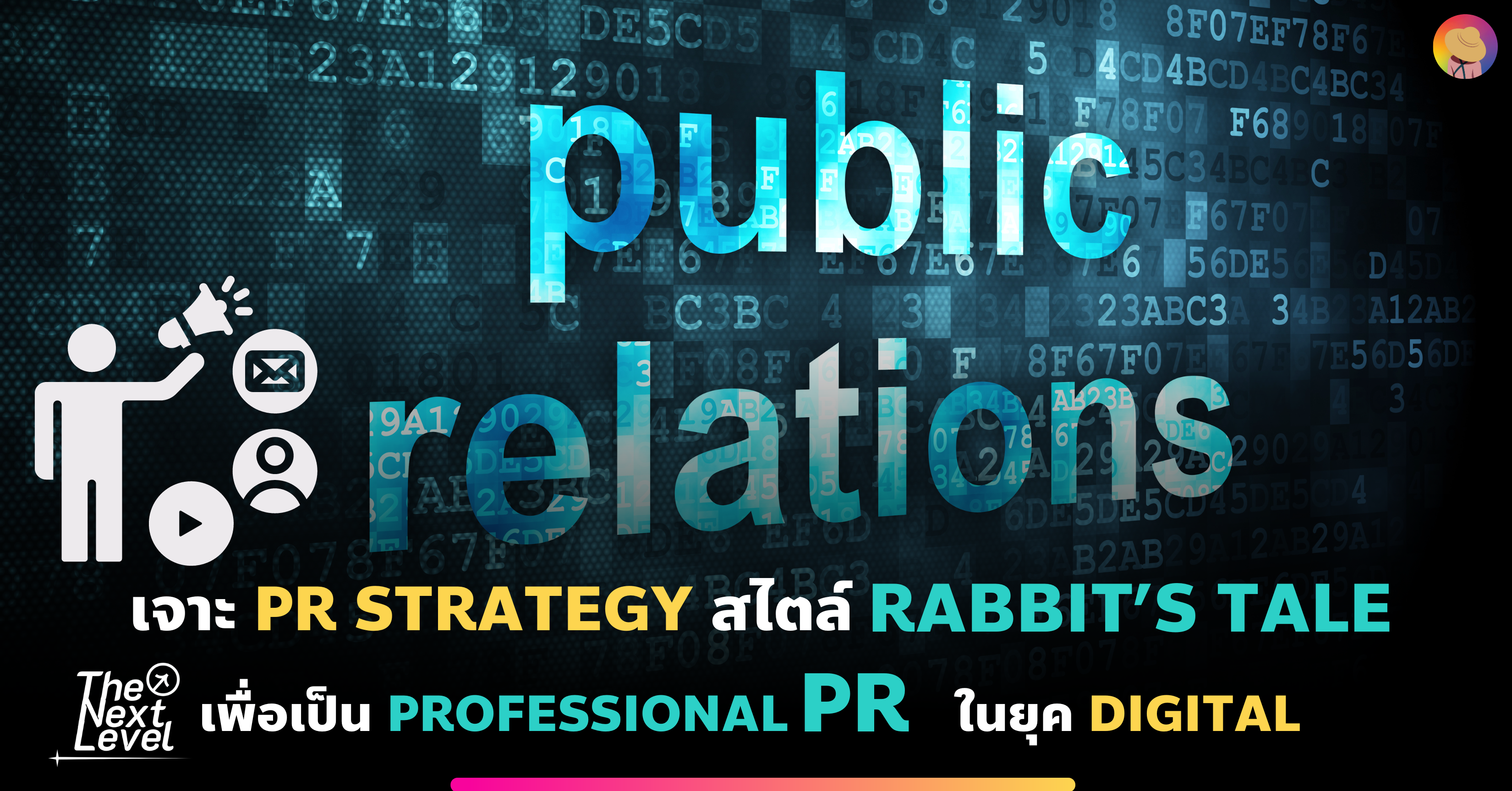 เจาะ PR Strategy สไตล์ Rabbit’s tale เพื่อเป็น Professional PR  ในยุค Digital
