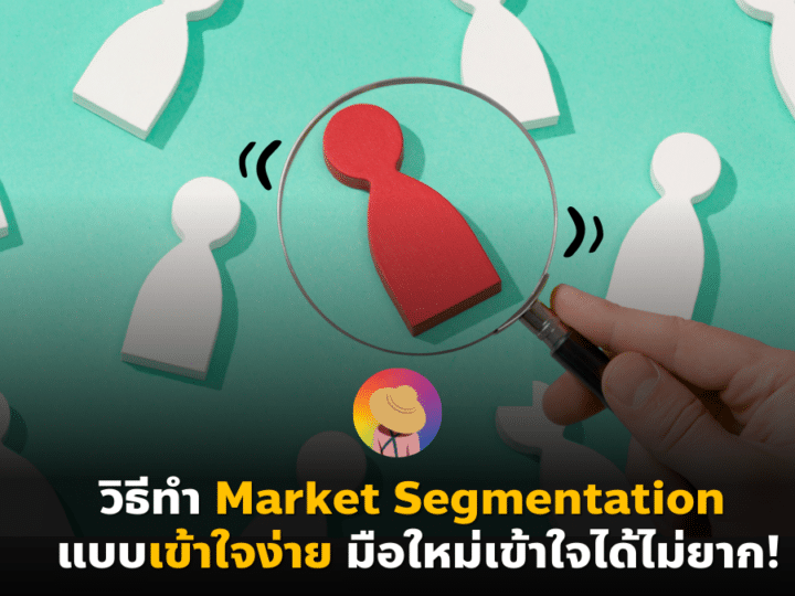 วิธีทำ Market Segmentation แบบเข้าใจง่าย! มือใหม่เข้าใจได้ไม่ยาก