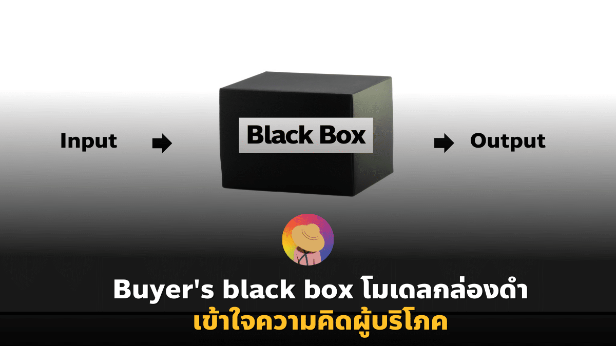 Buyer’s black box โมเดลกล่องดำเข้าใจความคิดผู้บริโภค