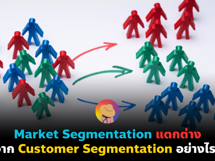 Market Segmentation แตกต่างจาก Customer Segmentation อย่างไร?