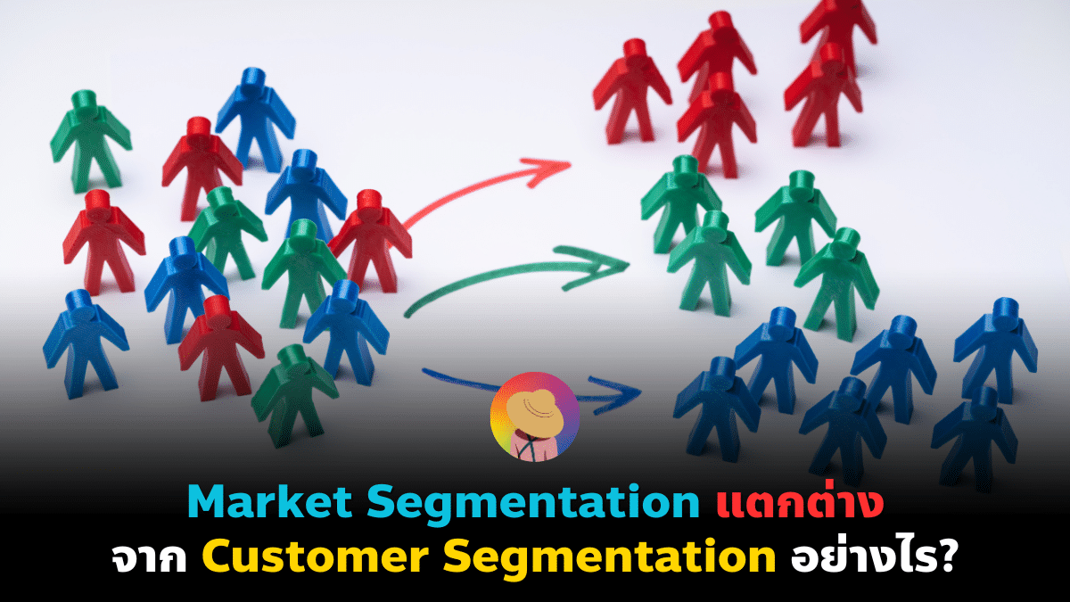 Market Segmentation แตกต่างจาก Customer Segmentation อย่างไร?