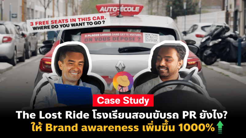 The Lost Ride โรงเรียนสอนขับรถ PR ยังไง? ให้ Brand awareness เพิ่มขึ้น 1000%