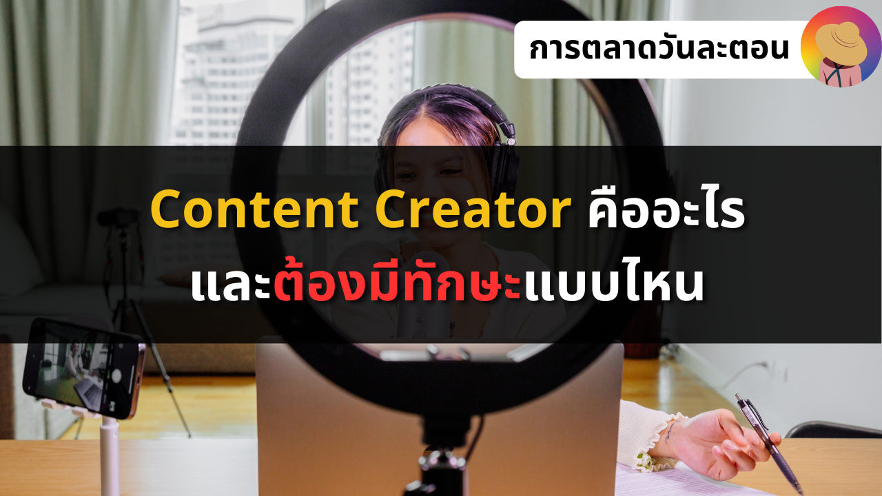 Content Creator คืออะไร