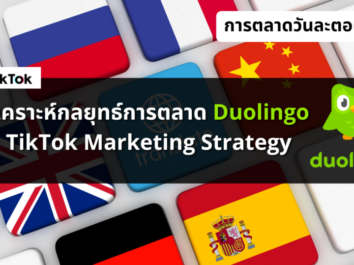 วิเคราะห์กลยุทธ์การตลาด Duolingo TikTok Marketing Strategy
