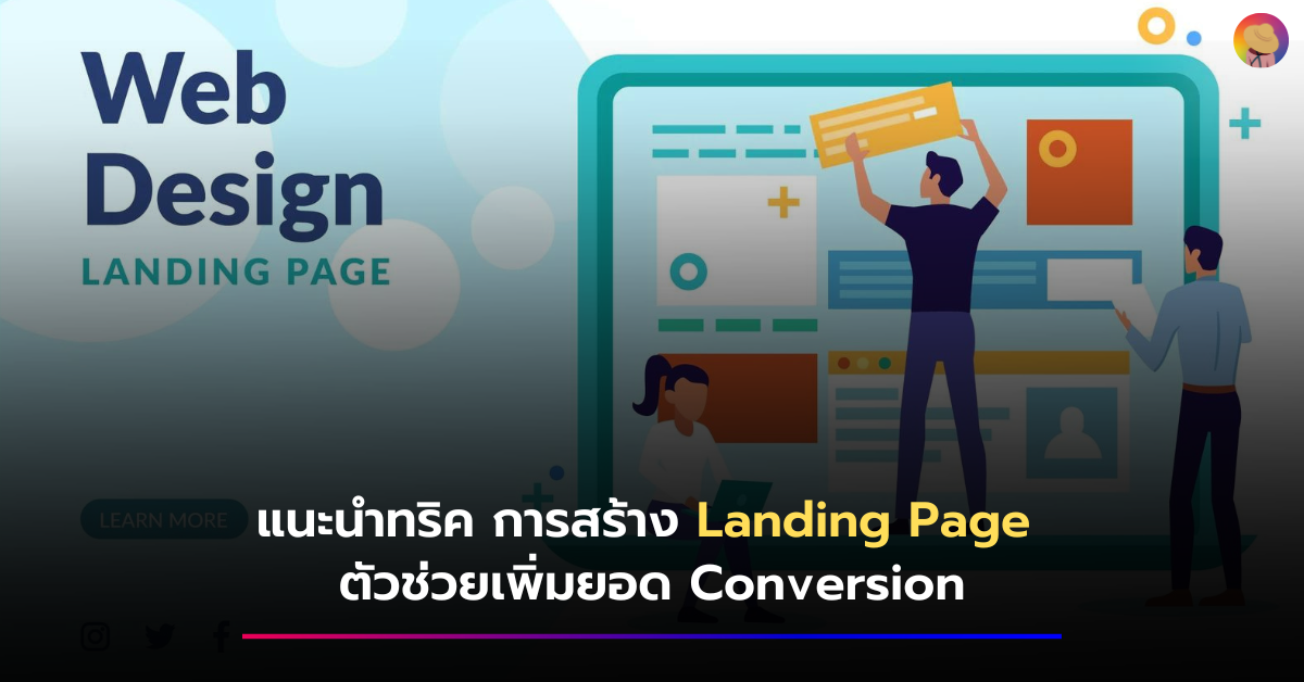 แนะนำทริค การสร้าง Landing Page ตัวช่วยเพิ่มยอด Conversion