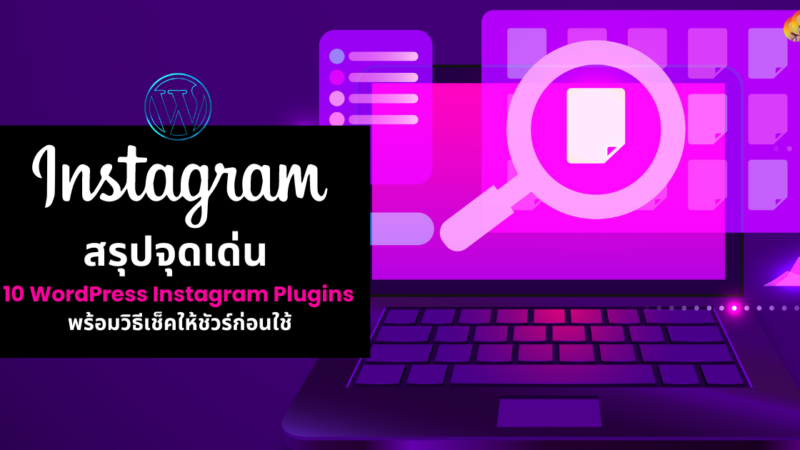 สรุปจุดเด่น 10 WordPress Instagram Plugins พร้อมวิธีเช็คให้ชัวร์ก่อนใช้