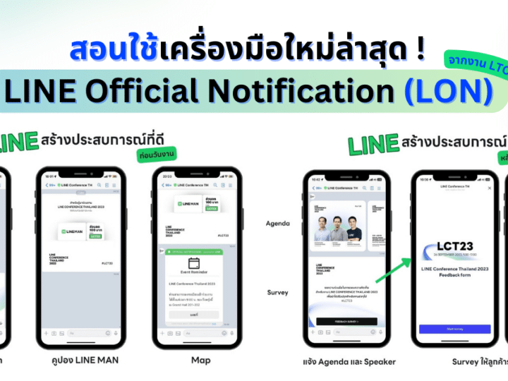 แกะสูตร! ใช้เครื่องมือใหม่ LINE Official Notification (LON) เพื่อสร้างประสบการณ์ที่ดีบน LINE