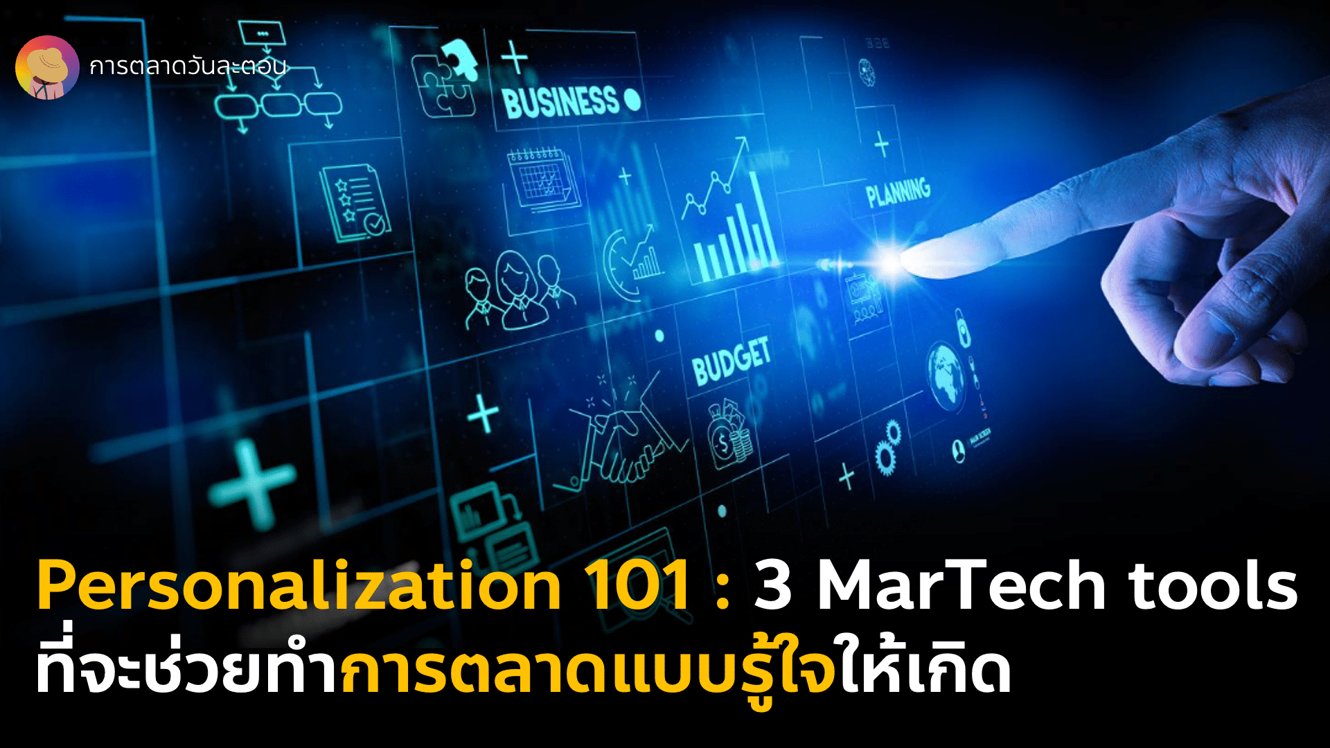 Personalization 101 : 3 เครื่องมือ MarTech หลักในการทำ Personalized Marketing