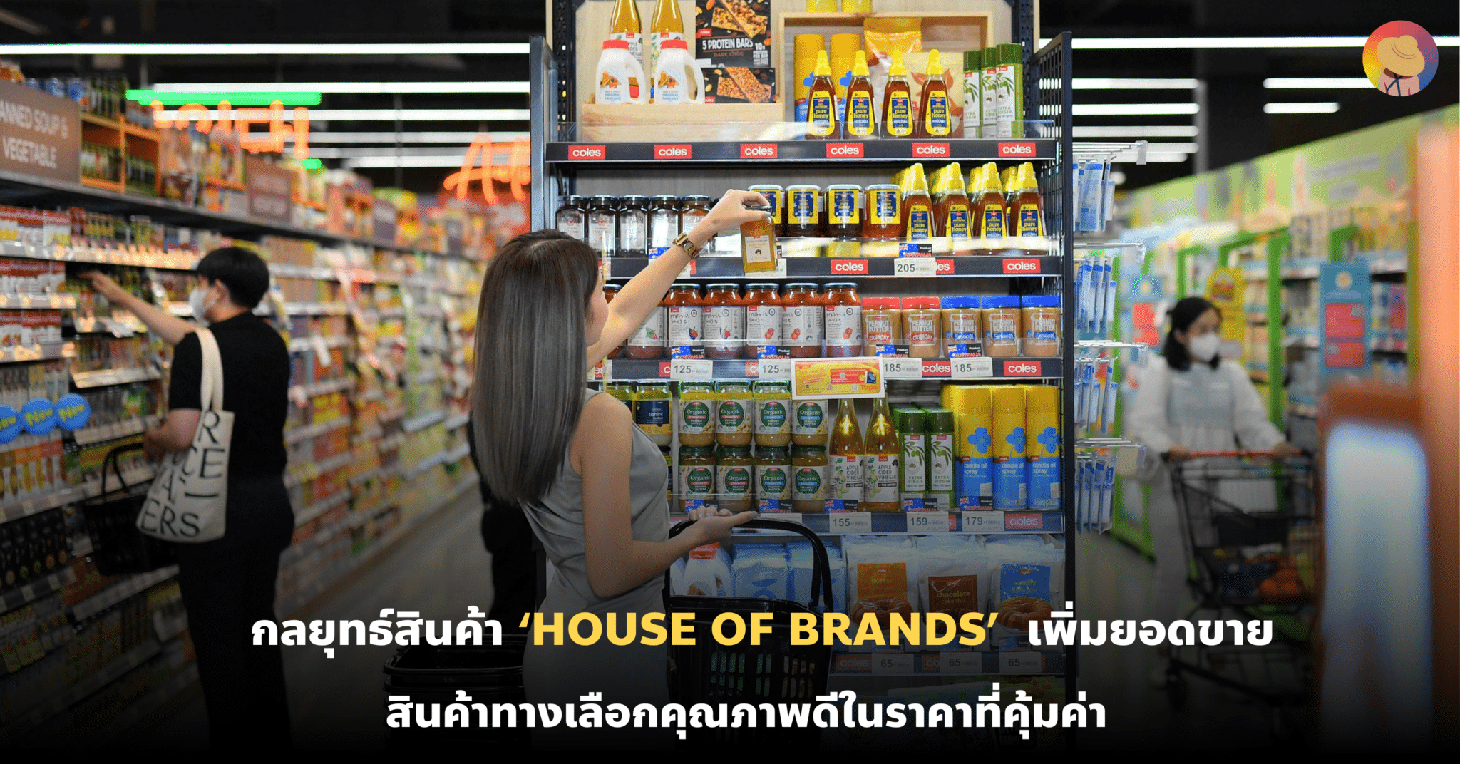 กลยุทธ์ ‘House of Brands’ เพิ่มยอดขายสินค้าทางเลือก จาก Tops