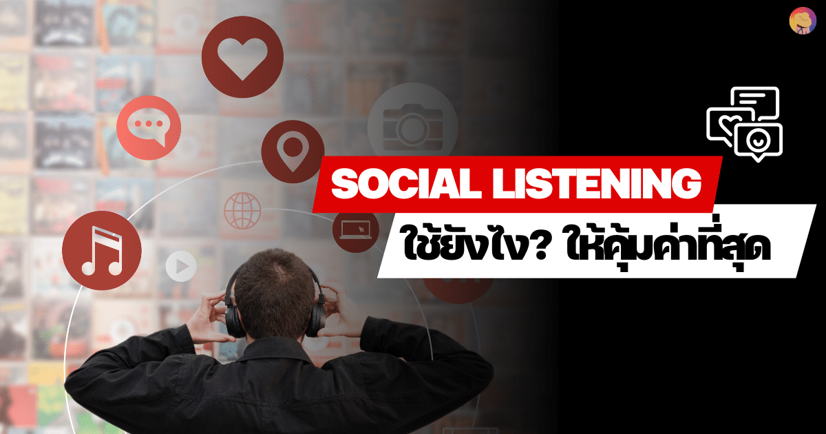 Social listening ใช้ยังไง? ให้คุ้มค่าเพื่อเข้าใจลูกค้าและทำ Digital Marketing