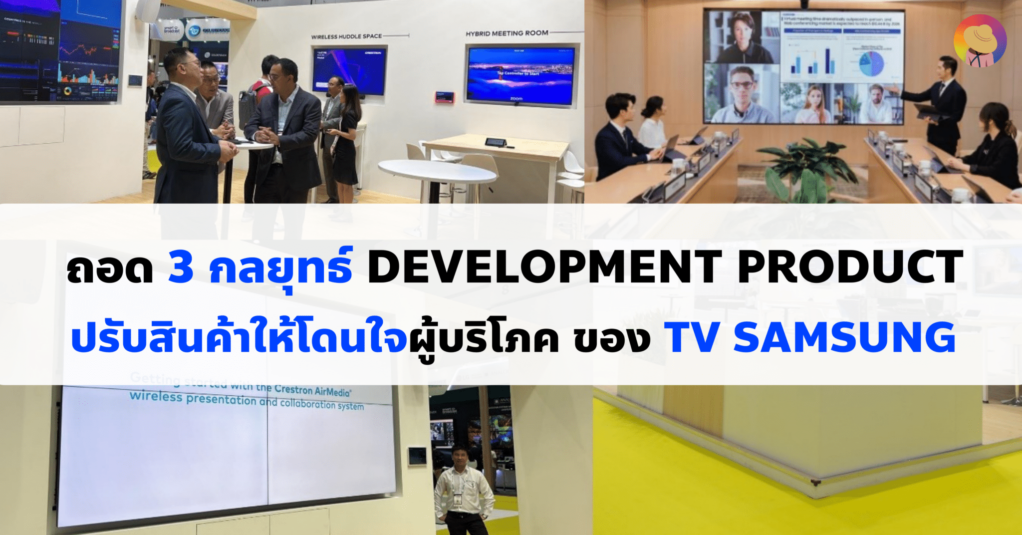 ถอด 3 กลยุทธ์ Development Product ปรับสินค้าให้โดนใจผู้บริโภค ของ Samsung TV