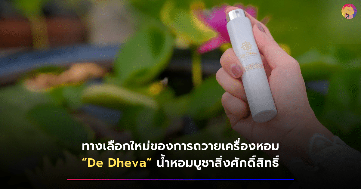 ทางเลือกใหม่ของการถวายเครื่องหอม “De Dheva” น้ำหอมบูชาสิ่งศักดิ์สิทธิ์