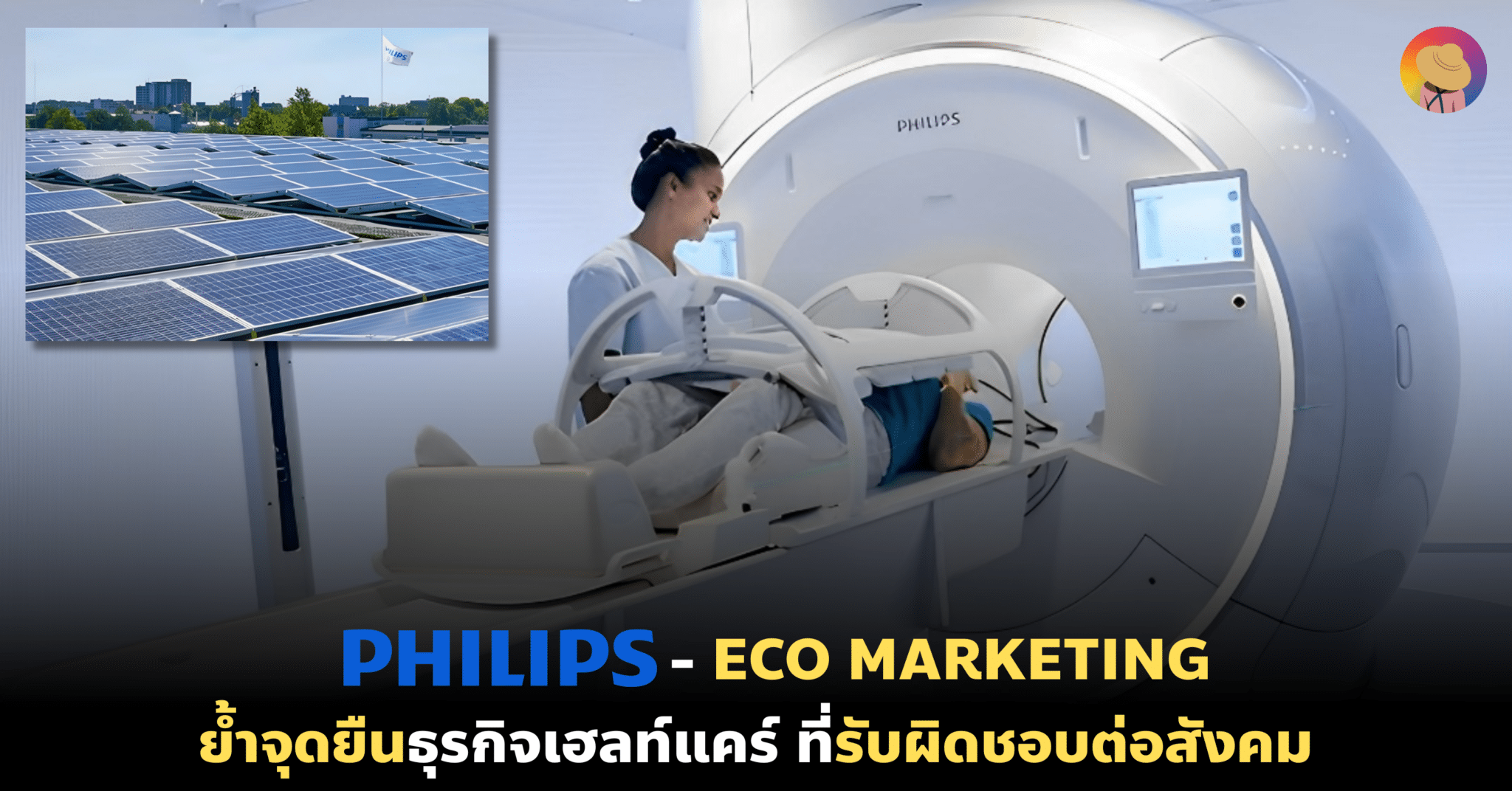 Philips – Eco Marketing ย้ำจุดยืนธุรกิจเฮลท์แคร์ ที่รับผิดชอบต่อสังคม