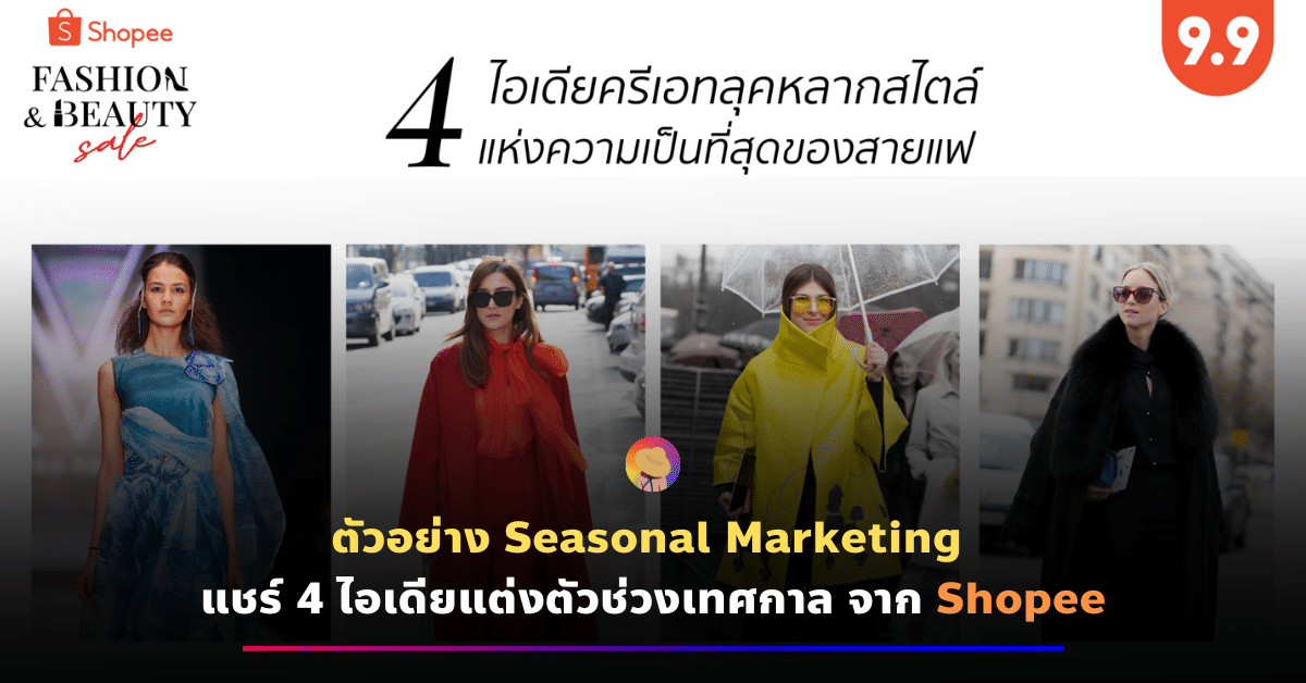 ตัวอย่าง Seasonal Marketing – Shopee แชร์ 4 ไอเดียแต่งตัวช่วงเทศกาล