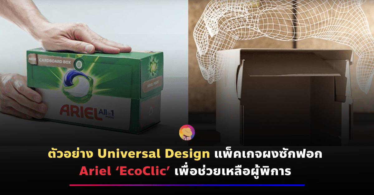 ตัวอย่าง Universal Design แพ็คเกจผงซักฟอก Ariel ช่วยเหลือผู้พิการ