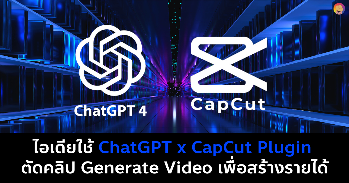 เริ่มต้นใช้ ChatGPT x CapCut ตัดคลิปวิดีโอ เพื่อสร้างรายได้ ครีเอทบรีฟ