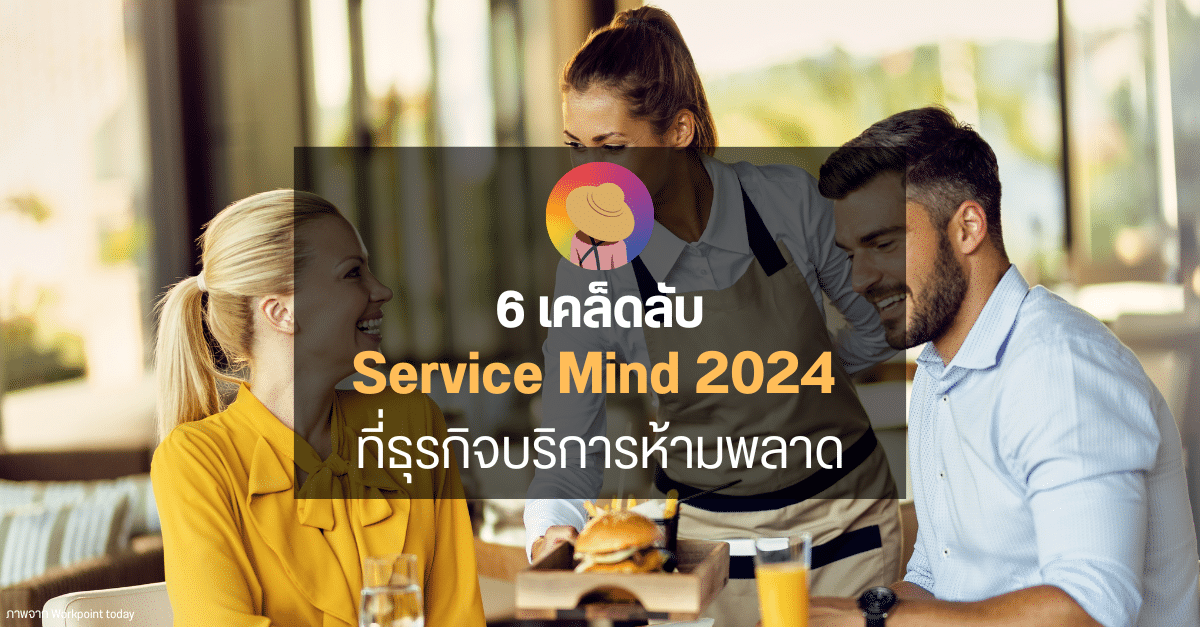 6 เคล็ดลับสร้าง Service Mind 2024 ที่ธุรกิจบริการห้ามพลาด