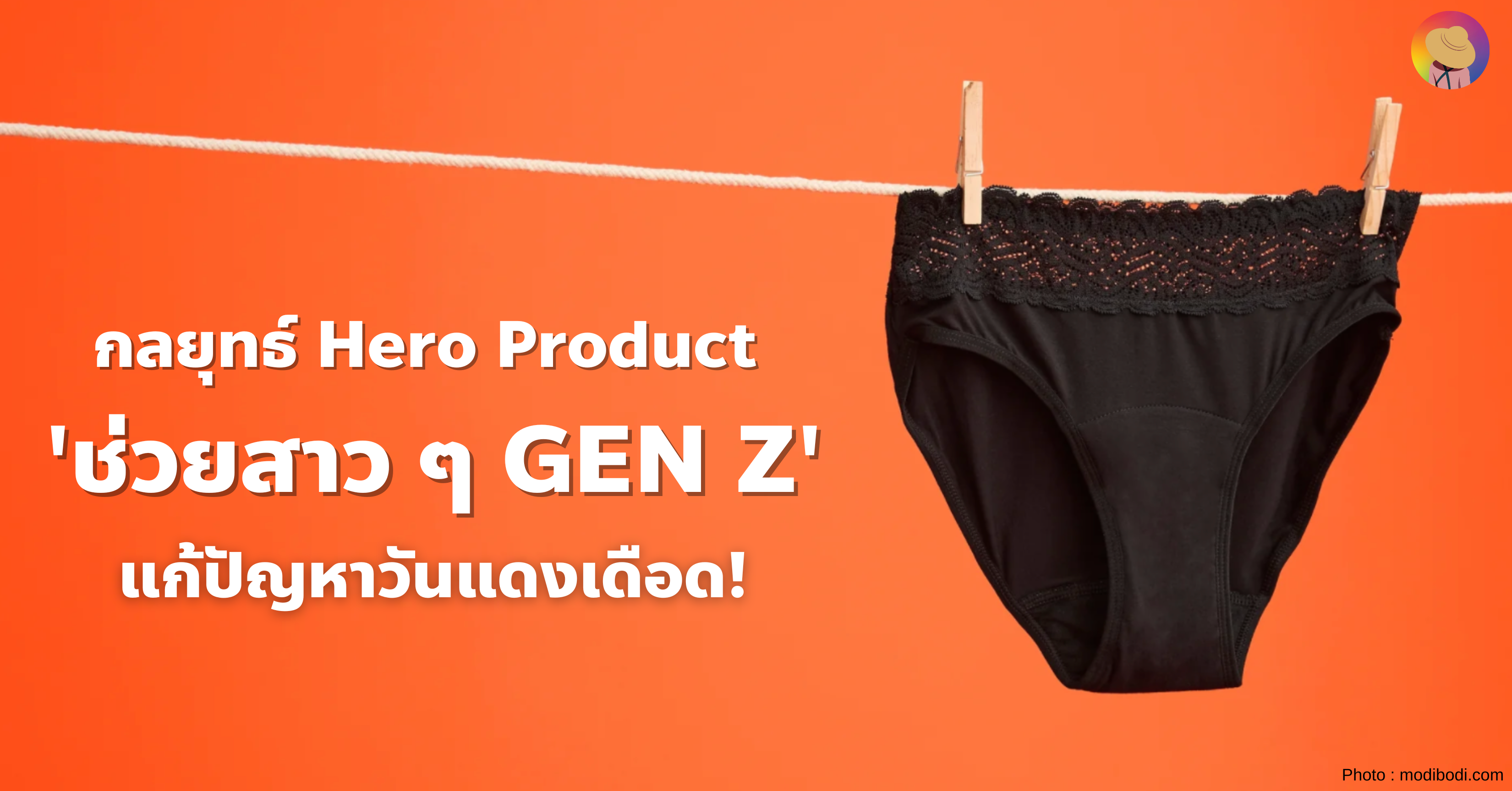 กลยุทธ์ Hero Product ช่วยสาว ๆ GEN Z แก้ปัญหาวันแดงเดือด