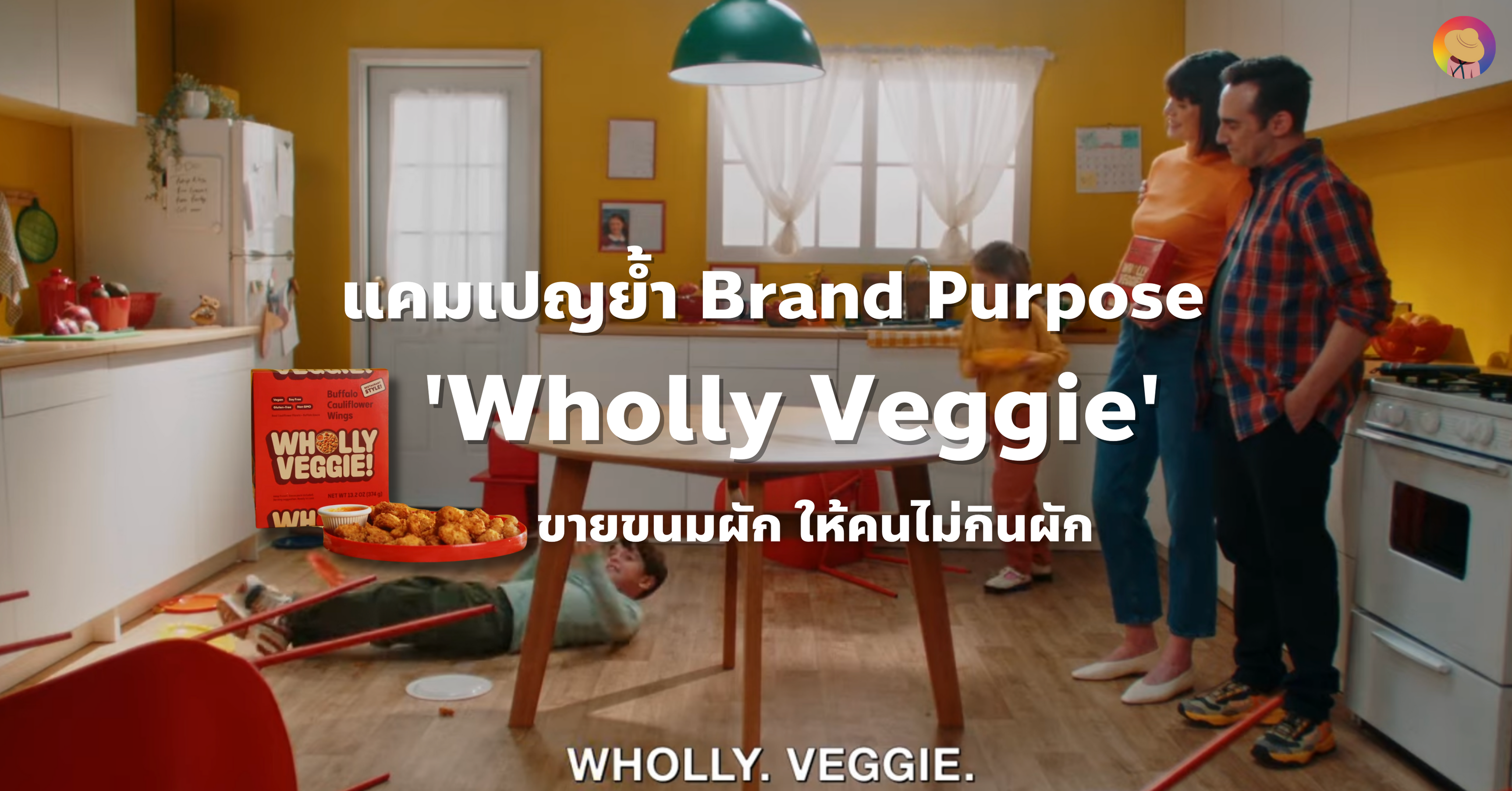 แคมเปญย้ำ Brand Purpose Wholly Veggie ขายขนมผัก ให้คนไม่กินผัก