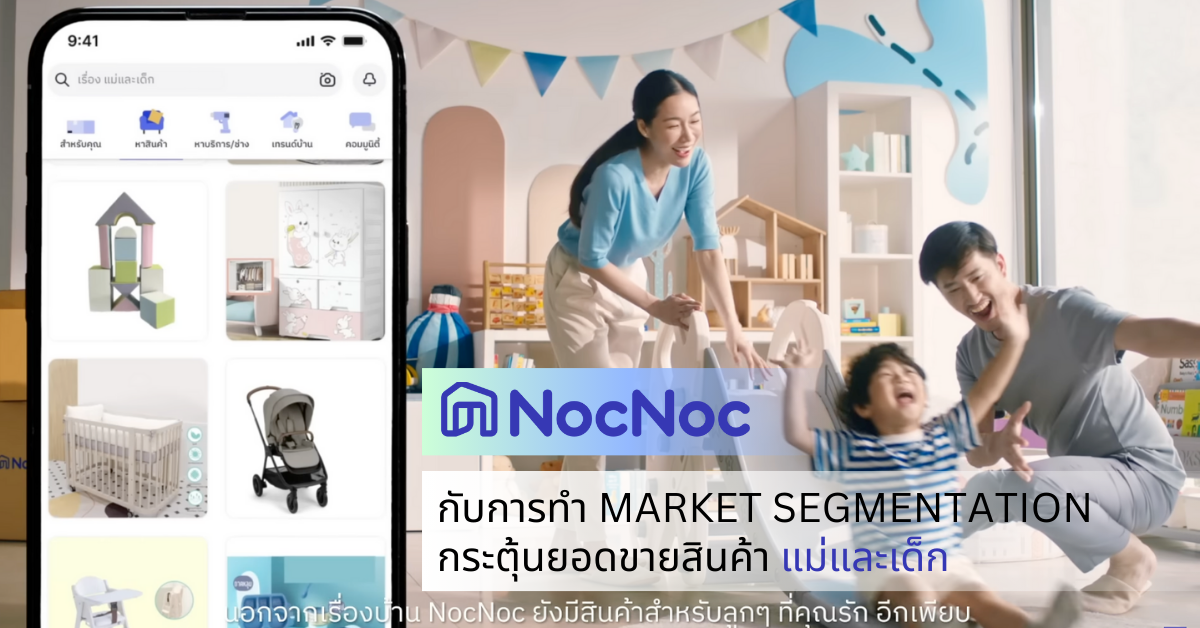 NocNoc ทำ Market Segmentation กระตุ้นยอดขายสินค้า แม่และเด็ก