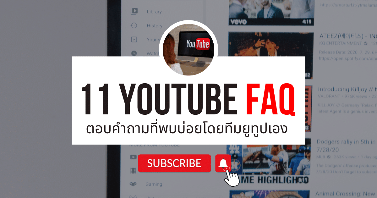 สรุป 11 FAQ YouTube สำหรับ Creator อ่านจบแล้วเข้าใจยูทูปขึ้นเป็นกอง
